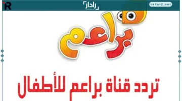 تردد قناة براعم 2026 وطريقة تثبيت BARAEM TV بسهولة